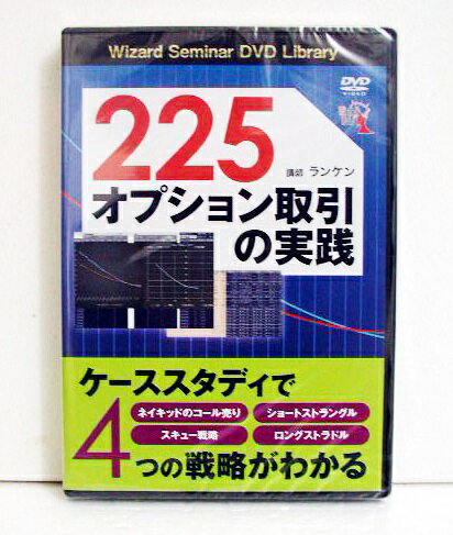 「DVD 225オプション取引の実践」講師：ランケン