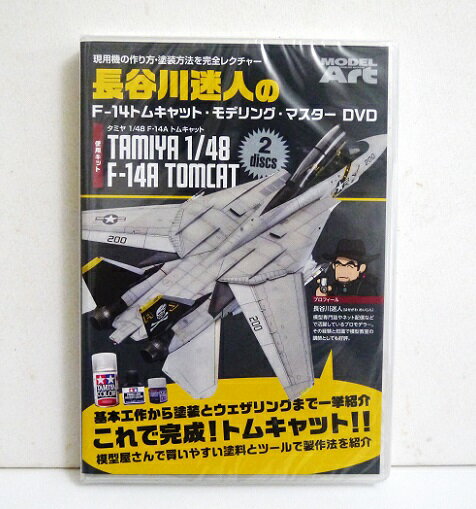 『DVD 長谷川迷人のF-14 トムキャット・モデリング・マスター』