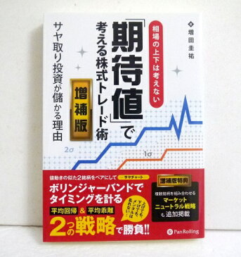 『「期待値」で考える株式トレード術 増補版』増田圭祐：著