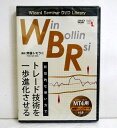 「DVD WBR Win-Bollin-Rsi」　有効的な使い方でトレード技術を一歩進化させる 　講師：齊藤トモラニ・WBR（Win-Bollin-Rsi）とは、RSIにボリンジャーバンドの中心線と　±2シグマのラインを引いたものです。動画でわかりやすく解説し、　WBRを有効利用していただく方法をご紹介。今回は手じまいに　ついても解説しています。・DVD1枚　本編65分収録　　未開封新品です。定価：税込4180円。（本体3800円+税380円）送料は無料です！