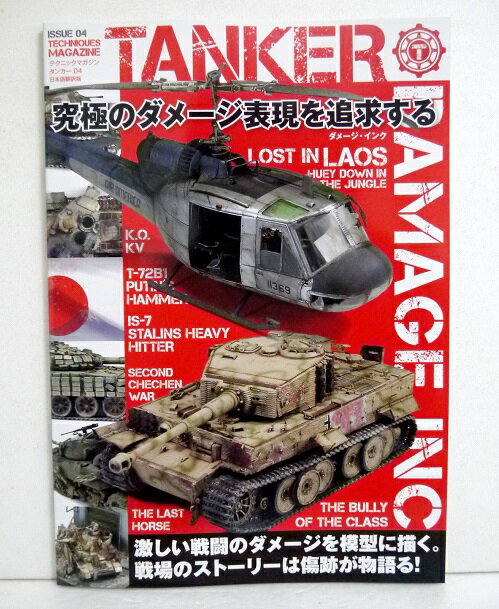 『テクニックマガジン タンカーNo.04 日本語翻訳版』究極のダメージ 表現を追求する