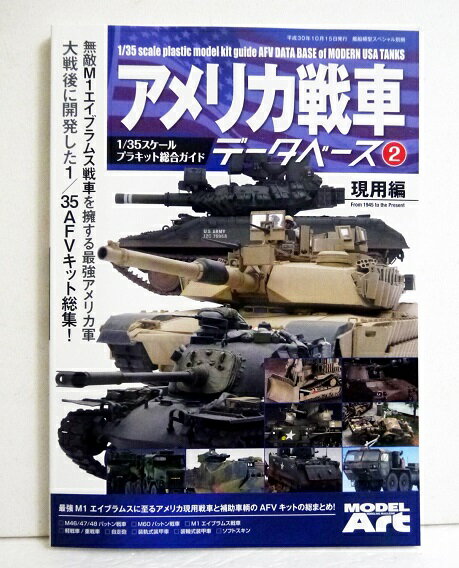 『アメリカ戦車データベース2 現用編』