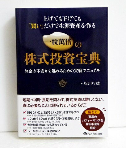 『上げても下げても「買い」だけで生涯資産を作る 一粒萬倍の株式投資宝典』松川行雄：著のサムネイル