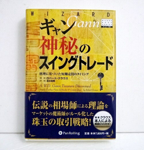 『ギャン 神秘のスイングトレード DVD付』ロバート・クラウス：著