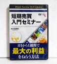 『DVD 短期売買入門セミナー』講師:成田博之