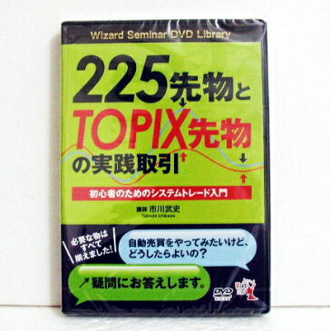「DVD 225先物とTOPIX先物の実践取引 —初心者のためのシステムトレード入門」講師：市川武史