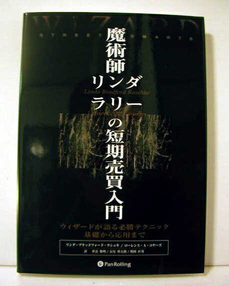 楽天市場】魔術師リンダ・ラリーの短期売買入門の通販 楽天市場】魔術師リンダ・ラリーの短期売買入門の通販