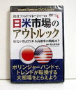 「DVD 現役ファンドマネージャーの日米市場のアウトルック」講師：西山孝四郎 ・レンジ・ブレイクでインデックス運用に勝つ！ボリンジャーバンド　と標準偏差ボラティリティで大相場のトレンド転換をとらえよう。・損失を限定しつつ利益を伸ばすには、株価指数先物がもっとも低　コストですが、敷居が高いと思われるかもしれません。そこで、　運用コストの安いETFを対象に、夏相場と冬相場のアノマリー傾向　を利用して大相場に乗りましょう。・大相場のトレンド転換を読み解くテクニカル指標として、「標準偏差　ボラティリティ」を用いたレンジ・ブレイク（ボラティリティ・ブレイク）　戦略を実際に採用している西山氏。各市場のチャートを例に挙げ　ながら解説します。・DVD1枚　66分収録未開封新品です。　定価：税込4180円（本体3800円+380円）送料は無料です。