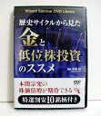 『DVD 歴史サイクルから見た金と低位株投資のススメ』【講師：本間裕】　歴史を見れば分かる！　インフレにより日経平均4万円の時代が来る!?　金融激動期をあなたはどのようにして生き延びるのか　株価倍増が期待できる割安低位株10銘柄・DVD1枚　・本編：115分未開封新品です。　定価：税込11000円（本体10000円+1000円）送料は無料です。