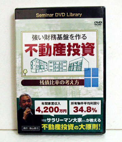 DVD 強い財務基盤を作る不動産投資 講師：藤山勇司