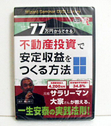 DVD 77万円からできる不動産投資で安定収益をつくる方法 講師：藤山勇司