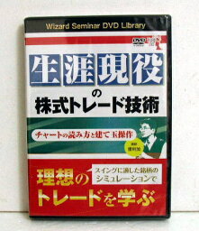 『DVD 生涯現役の株式トレード技術』チャートの読み方と建て玉操作　講師：優利加