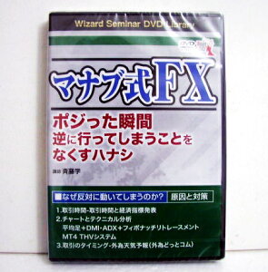 『DVD マナブ式FX ポジった瞬間逆に行ってしまうことをなくすハナシ』講師:斉藤学