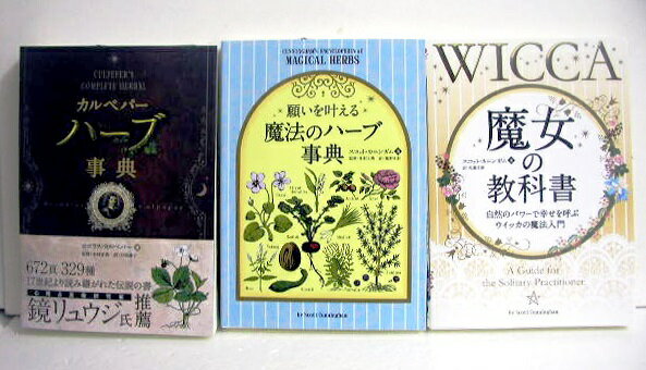 『魔女の教科書&魔法のハーブ事典&カルペパーハーブ事典:3冊セット』