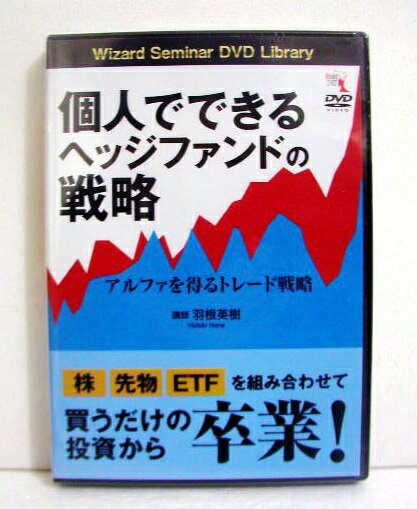 『DVD 個人でできるヘッジファンドの戦略』──アルファを得るトレード戦略 羽根英樹：講師