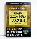 『DVD 小次郎講師の教える最適なユニット数とリスク管理』