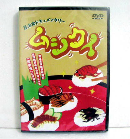 「DVD 昆虫食ドキュメンタリー ムシクイ」・おつまみ感覚でサクサクいける昆虫食。・東京都日野市在住の昆虫料理研究家・内山昭一。昆虫食の　盛んな長野で幼少より昆虫食に親しんだ内山は、普及・啓蒙　活動を熱心に続けている。・彼が主催する試食体験会では、昆虫のグロテスクな見た目と　裏腹に、その美味しさに目を丸くする参加者も多い。・海外のテレビ局による取材や、自宅での食用ゴキブリ飼育の　様子を記録した。・監督・撮影・編集：伊藤弘二　DVD：80分未開封新品です。定価：税込1650円。（1500円+税150円） 発送はゆうメール160円を予定しております。※ゆうメール160円の際は代引きはできませんのでご了承下さい。