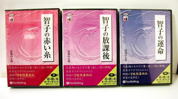 「オーディオブックCD 智子の赤い糸 等：3巻セット」