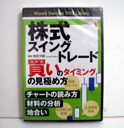 『DVD 株式スイングトレード 買いのタイミングの見極め方』講師：相良文昭