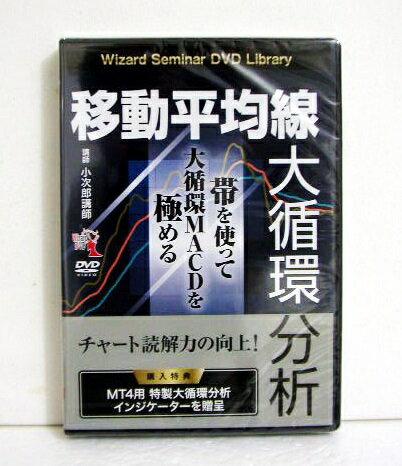 『DVD 移動平均線大循環分析 帯を使って大循環MACDを極める』　【小次郎講師：講師】・復習 チャート分析の基本と大循環分析・大循環分析の要 「帯」とは？・大循環MACDの仕組みとMT4用インジケーターの使い方・大循環MACDの仕掛けと仕切り・DVD1枚 ・本編：113分未開封新品です。 定価：税込13200円（本体12000円+1200円）送料は無料です。