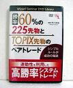 『DVD 勝率60%の225先物とTOPIX先物のペアトレード』【市川武史：講師】・当セミナーでは、日経225先物とTOPIX先物のサヤ（スプレット）の　収縮を狙って取引を行う【NTスプレット取引】の具体的な方法について、　お話をさせていただきます。・NTスプレット取引は、裁定取引と言われる取引手法の一種ですが、　今まで個人投資家にはあまり馴染みのない方法でした。・各銘柄ごとに証拠金がかかっていたため、多くの資金を必要とするなど　比較的ハードルの高い手法でしたが、2013年7月より東証と大証の証拠金が　一元化されたことにより、少ない資金でも取引が可能となり　個人投資家が取引しやすい環境が整いつつあります。・更に3月24日よりデリバティブ市場が統合されることにより、　日経225先物とTOPIX先物の取引時間や注文方法が統一されるため、　今までにない新たなチャンスが生まれます。・今回は、このデリバティブ市場統合を見据えて、市場統合後に注目すべきポイン　トや、行うことが出来る戦略などを具体的な方法を交えながらお伝えいたします。・DVD1枚 ・本編：65分未開封新品です。 定価：税込5280円（本体4800円+480円)送料は無料です。