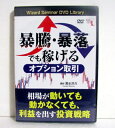 『DVD 暴騰・暴落でも稼げるオプション取引』講師:清水洋介 『DVD 暴騰・暴落でも稼げるオプション取引』講師:清水洋介