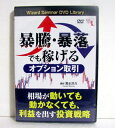 『DVD 暴騰・暴落でも稼げるオプション取引』【清水洋介：講師】・オプション取引は相場が動いても動かなくても、組み合わせ　次第で利益を得ることができる。また、想定外の相場の動きに　対して備えて、リスクヘッジを行うことができる。本DVDでは　オプション取引の各組み合わせの投資戦略を解説する。・オプションの利用方法・どのような相場かを想定してポジションを作る・8月の暴落時にオプションはどうなった？・10月の急騰時にオプションはどうなった？・コールの買い ?・基本パターン ショートコール　・・・等・DVD1枚 ・本編：63分未開封新品です。 定価：税込5280円（本体4800円+480円)送料は無料です。