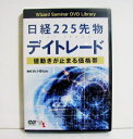 『DVD 日経225先物デイトレード』 ─値動きが止まる価格帯【講師：Mr. Hilton】・日経225先物の専業トレーダーとして月間収支で勝ち　続ける講師が、 ローソク足チャートを示しながらトレー　ドをギャンブルにしないための根本的な考え方と経験　を提供する。 ・DVD1枚　・本編：51分未開封新品です。定価：税込5280円（本体4800円+480円）送料は無料です。