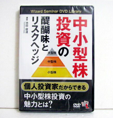 DVD 中小型株投資の醍醐味とリスクヘッジ 講師：池田俊道