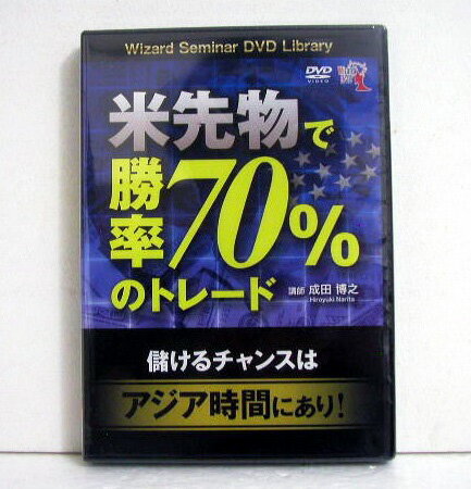 『DVD 米先物で勝率70%のトレード』 講師：成田博之