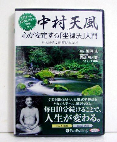 『CD 中村天風 心が安定する「坐禅法」入門 』