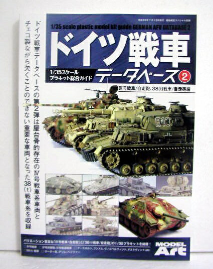 『ドイツ戦車 データベース2 4号戦車/自走砲-38(t)戦車/自走砲編 』・主力戦車として常に第一線で活躍した4号戦車と、チェコ製ながら　ドイツ軍に最後まで愛された38(t)戦車の特集です。・キットの内容解説とパーツ構成が一目で分かる画像で紹介、　もちろん完成品作例も多数掲載します。新品です。　　定価：税込2420円。(本体2200円+税220円) 送料はゆうメール160円を予定しています。※ゆうメール160円の際は代引きはできませんのでご了承下さい。