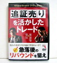 『DVD 追証売りを活かしたトレード』 講師:田代岳、坂本慎太郎(2)