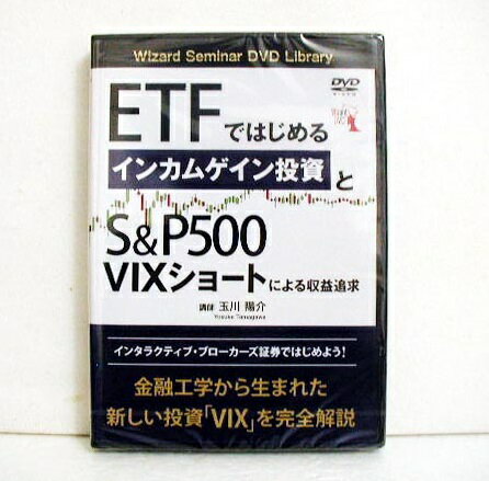 DVD ETFではじめるインカムゲイン投資とS&P500 VIXショートによる収益追求 講師：玉川陽介