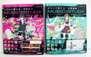 『ボカロで覚える (MUSIC×STUDY PROJECT) 中学理科&中学歴史』セール