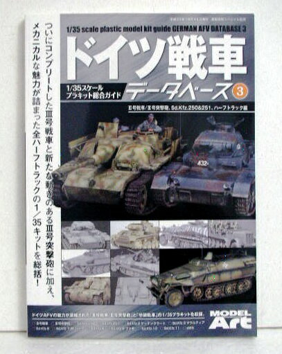 『ドイツ戦車データベース3 「3号戦車/3号突撃砲 Sd.Kfz.251&250 & ハーフトラック編」』