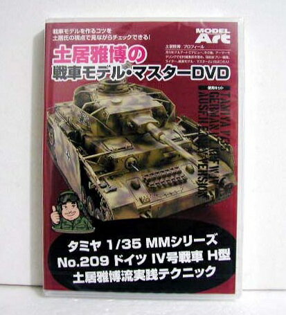 『土居雅博の戦車モデル・マスターDVD』