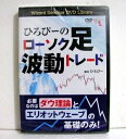 『DVD ひろぴーのローソク足波動トレード』講師/ひろぴー・必要なのはダウ理論とエリオットウェーブの基礎のみ！・エリオット波動を基本の型として波動の中に的確な相場分析が　できるようになると、その一つひとつの波動（トレンド）にあった　テクニカルチャートを採用することができます。・ 本DVDでは、市場参加者の心理を読み解きながらローソク足の　波動トレードの基礎を学ぶことができます。 ・DVD1枚 ・本編：66分　新品未開封です。　定価:税込4180円。(本体3800円+税380円)送料は無料です。