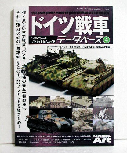 『ドイツ戦車データベース4 パンサー戦車 軽戦車（1号 2号 35(t)戦車） 自走砲編』