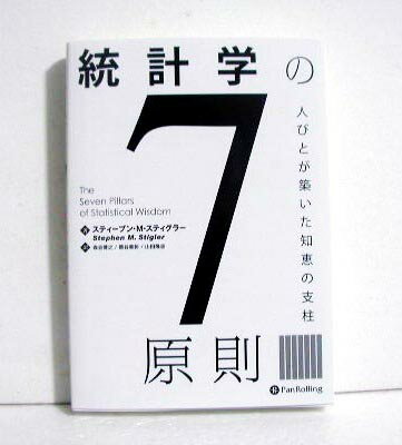 『統計学の7原則』 人びとが築いた知恵の支柱 　スティーブン・M・スティグラー ：著