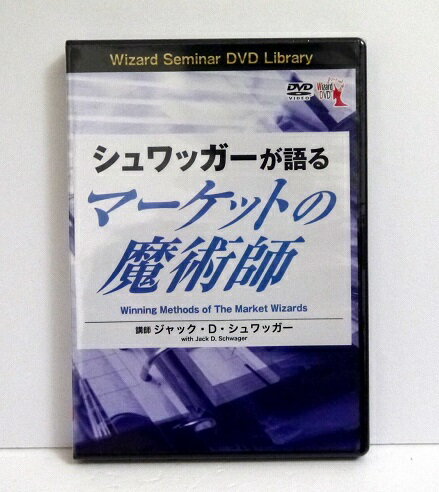 楽天くうねる堂『DVD シュワッガーが語るマーケットの魔術師』 講師：ジャック・D・シュワッガー