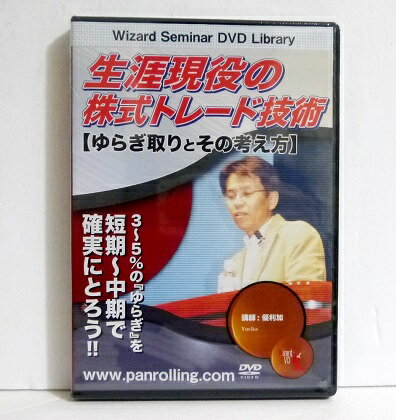 『DVD 生涯現役の株式トレード技術 ゆらぎ取りとその考え方』講師：優利加
