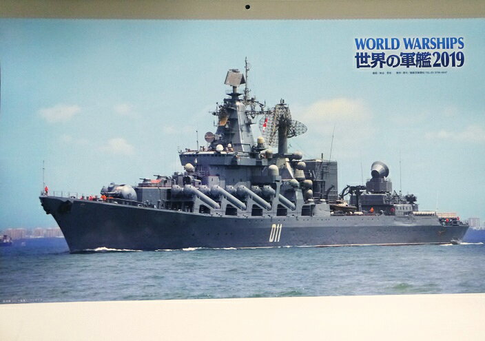 「世界の軍艦カレンダー 2019」世界の軍艦が満載のカレンダーです！1月 ミサイル駆逐艦『ズムウォルト』（アメリカ海軍）2月 潜水艦『せいりゅう』（海上自衛隊）3月 空母『ロナルド・レーガン』（アメリカ海軍）4月 哨戒艇『コッカラス』（カンボジア海軍）5月 駆逐艦『アドミラル・パンテレーエフ』 （ロシア海軍）　等々・13枚、A2判 　サイズ：42cm×60cm新品です。　定価は税込1836円です。発送は定形外郵便500円を予定しております。