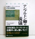 『テンプルトン卿の流儀』ローレン C．テンプルトン：著