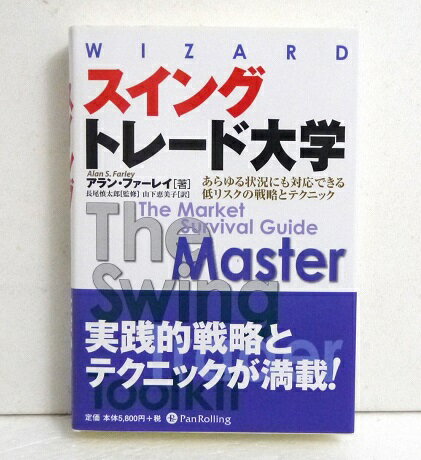 『スイングトレード大学』 アラン・ファーレイ：著
