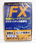 『DVD バカラ村式 FX短期トレードテクニック』 ボラティリティの重要性