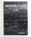 『飛燕修復の記録 2型改 試作17号機の新たなる発見 動力/装備編』モデルアート