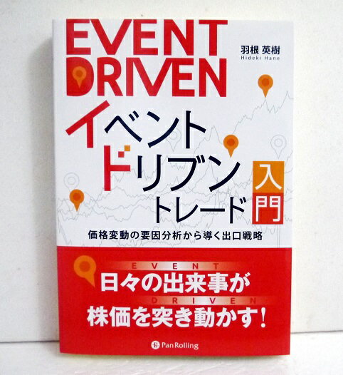 『イベントドリブントレード入門』羽根英樹：著