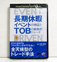 『DVD 長期休暇イベントの検証とTOBの戦略的トレード』 講師：羽根英樹・大型連休をトレードに活かすにはどうすれば良いのか？　また、休暇期間中の思わぬイベント発生にどう備えるのか？・イベントドリブントレードの戦略をいくつか紹介します。　イ...