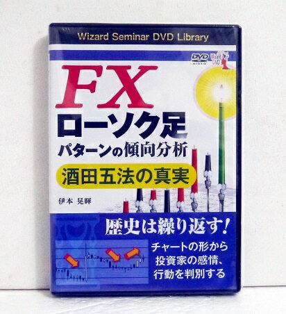 『DVD FXローソク足パターンの傾向分析 酒田五法の真実』